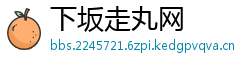 下坂走丸网